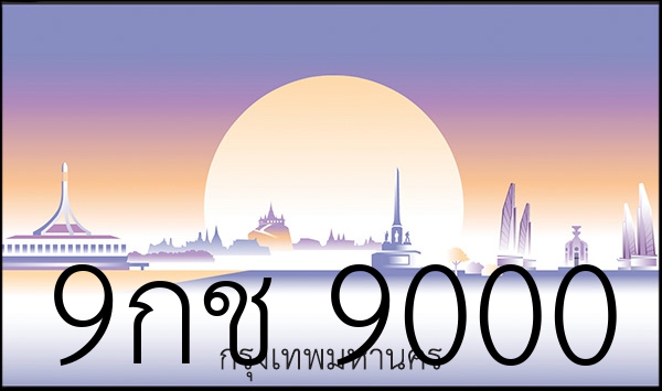 9กช 9000